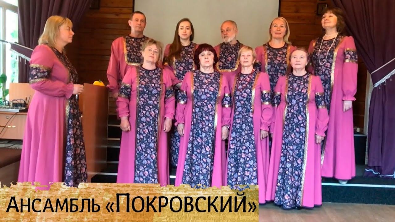 Ансамбль "Покровский" - Россия