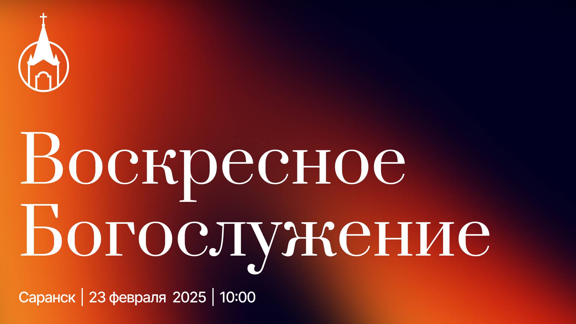 Воскресное Богослужение | Саранск | 23 февраля 2025 | Церковь Святой Троицы