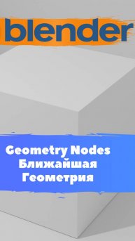 Короче говоря ГеометриНодс Blender Геометрия Ближайшая геометрия / Уроки Blender для начинающих. Ч1