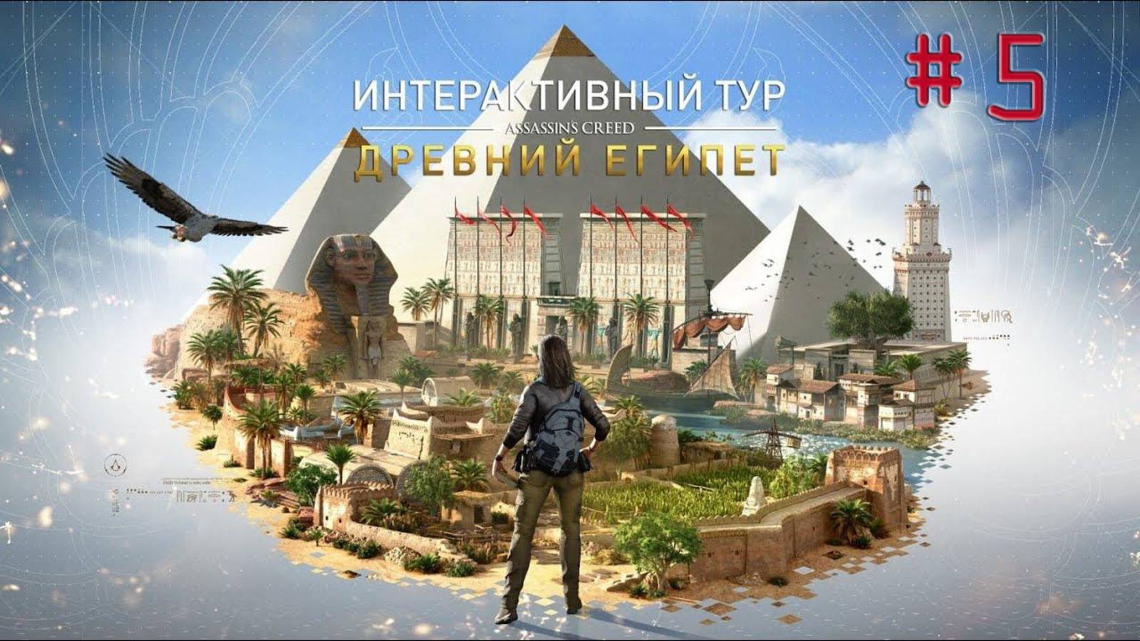 AC Origins. Интерактивный тур #5. ХРАМЫ И РИТУАЛЫ