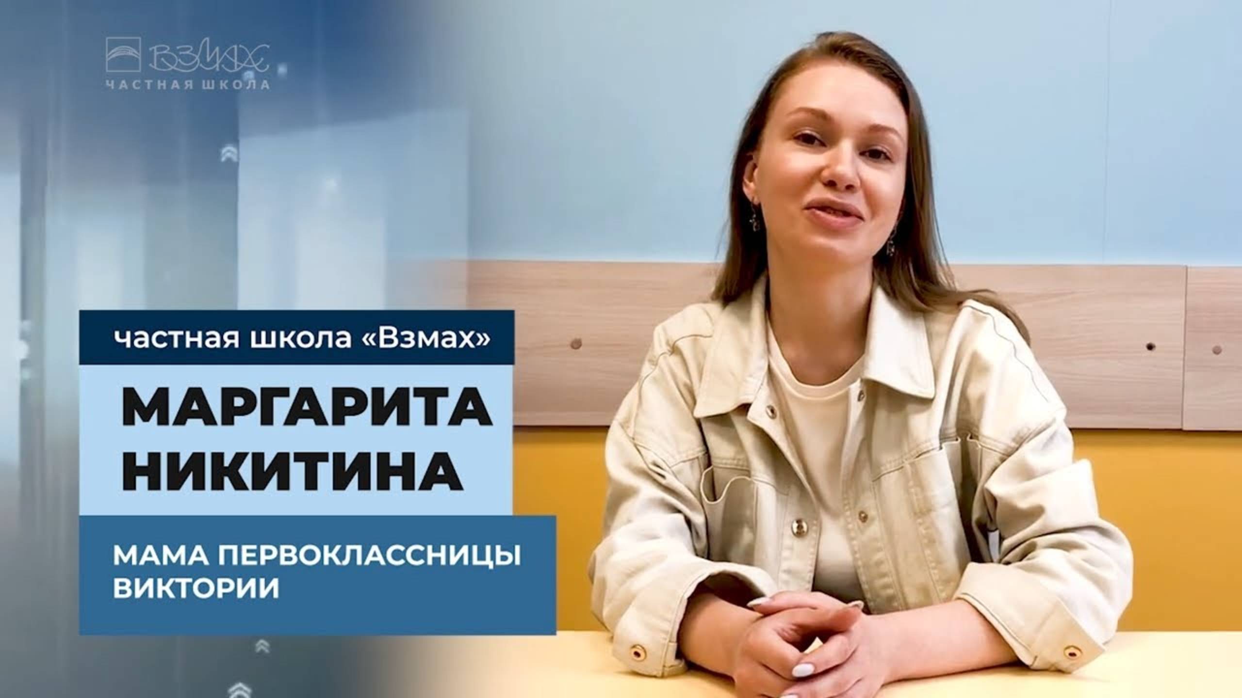 Школа – это удовольствие! Отзыв мамы первоклассницы школы «Взмах»