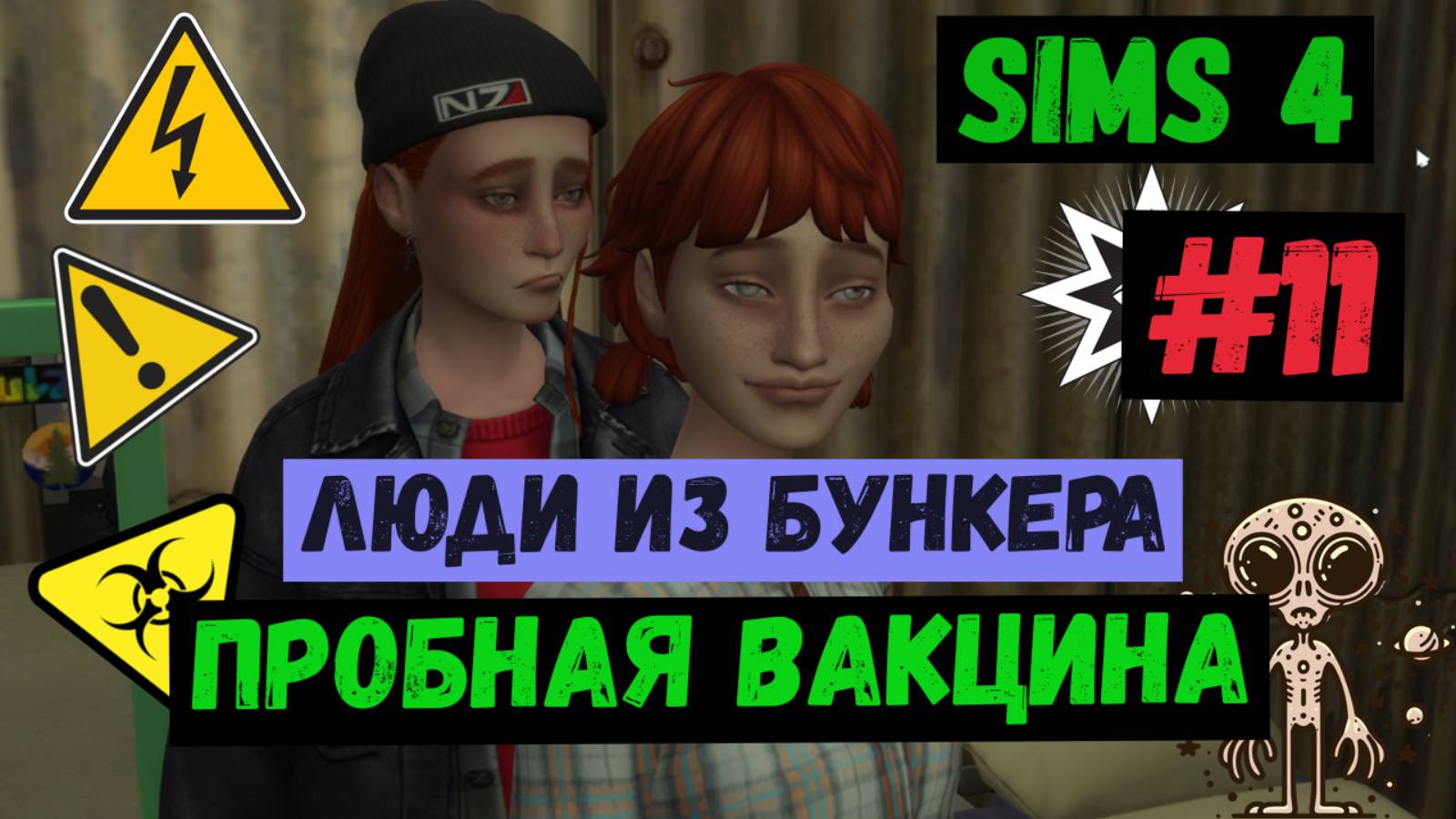 Пробная вакцина / Люди из бункера / Симс 4 / The Sims 4 / Gameplay / #11