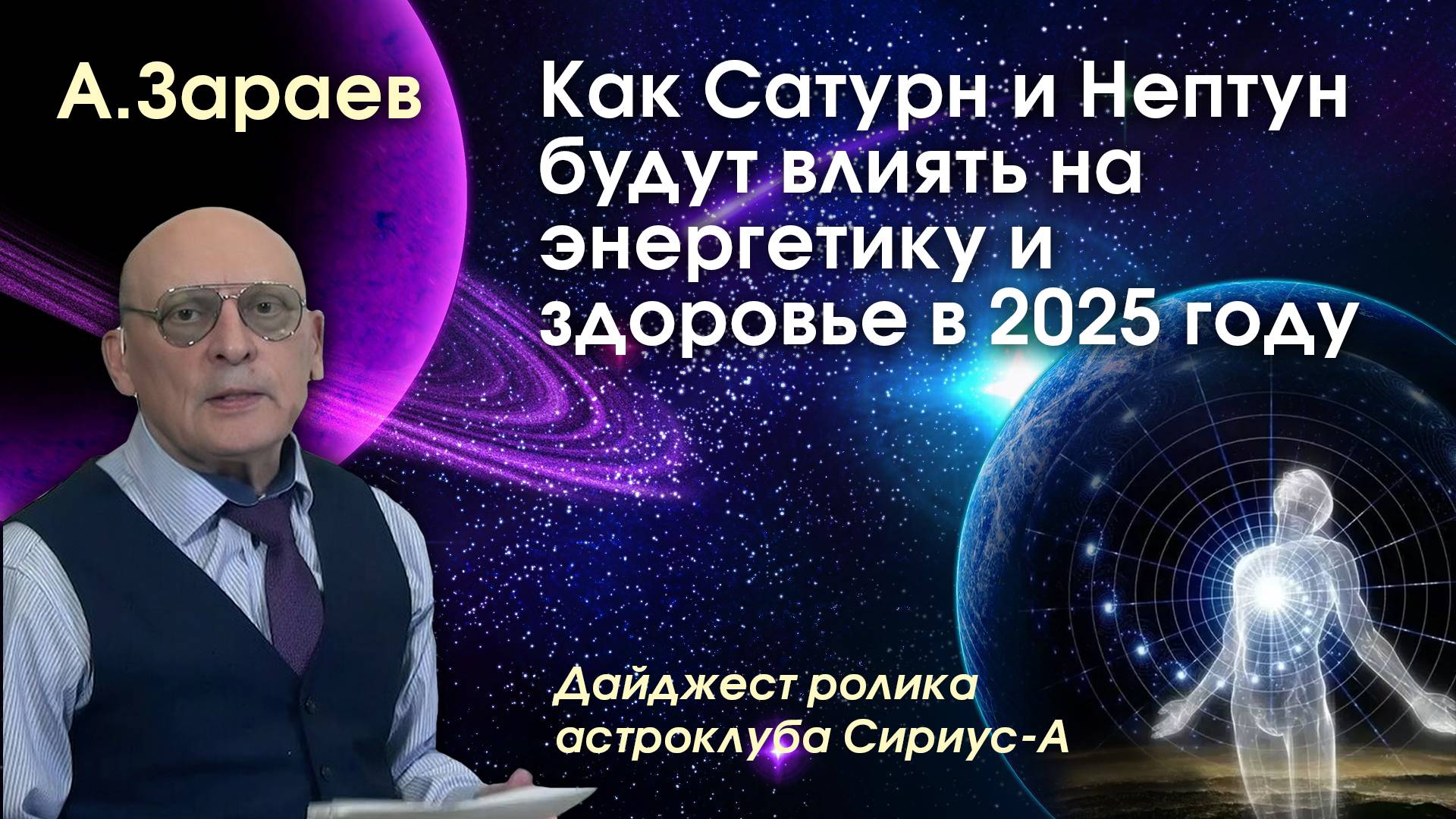 КАК САТУРН И НЕПТУН БУДУТ ВЛИЯТЬ НА ЭНЕРГЕТИКУ И ЗДОРОВЬЕ В 2025 ГОДУ • ДАЙДЖЕСТ РОЛИКА АСТРОКЛУБА