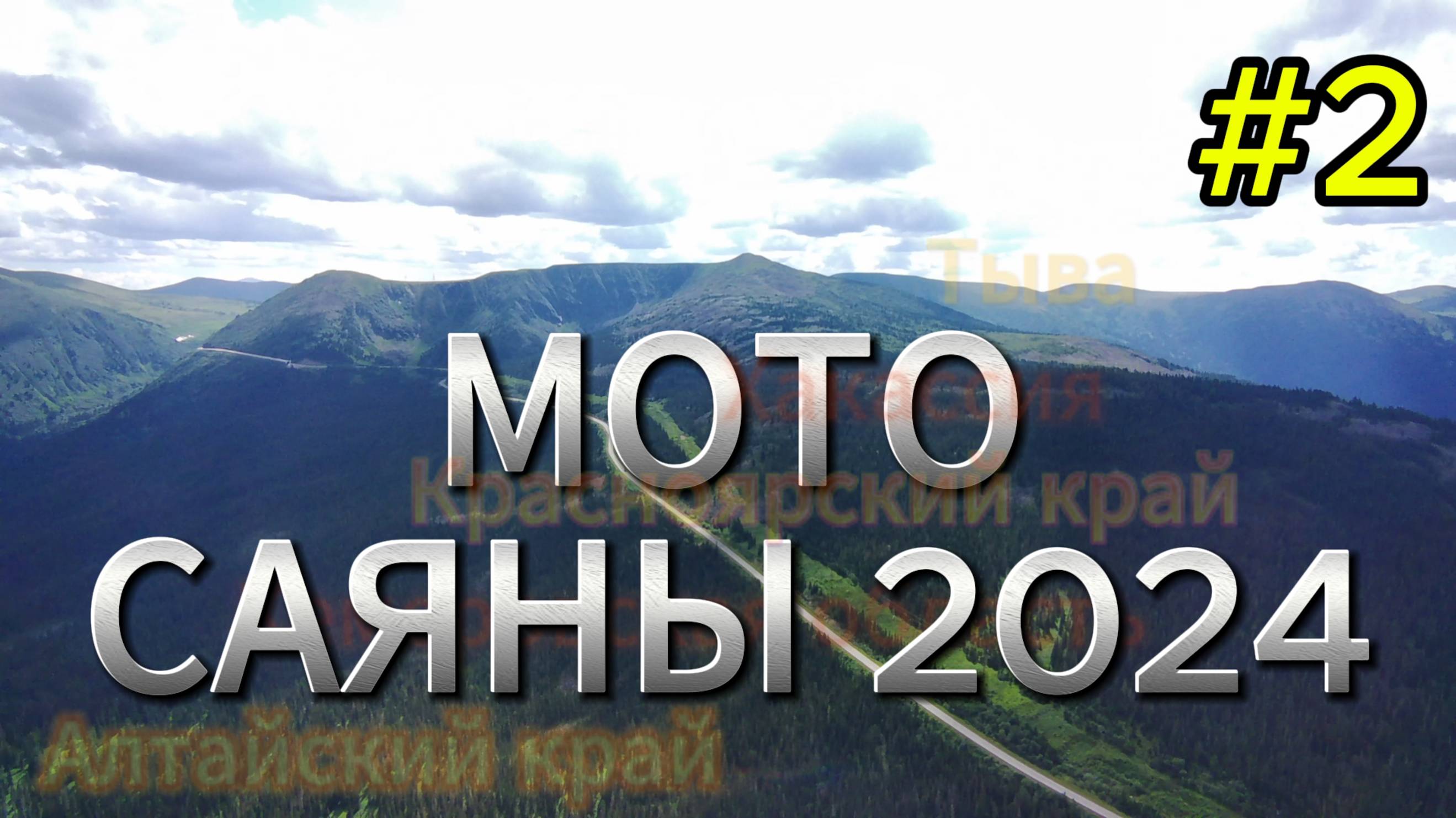 МотоСаянскоеКольцо 2024 #2