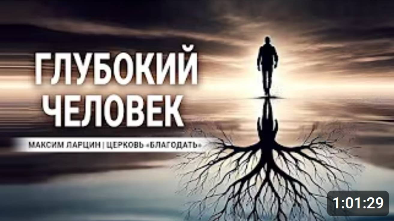 Глубокий человек -Максим Ларцин 8.09.24 проповедь