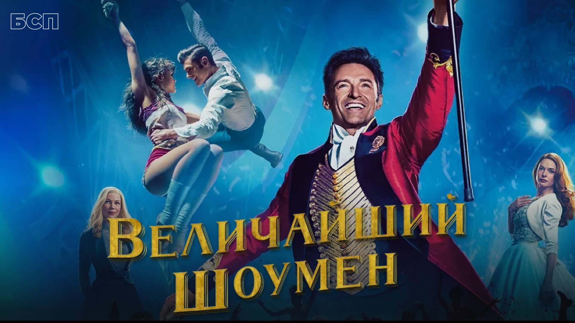 Величайший шоумен / The Greatest Showman (2017)