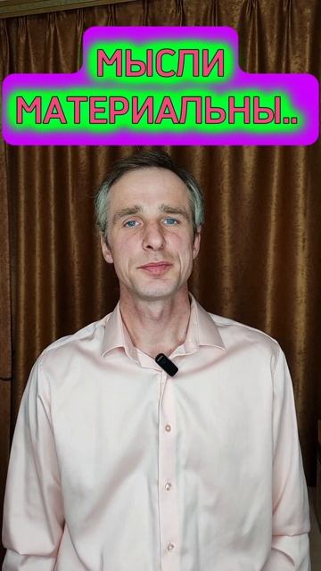Мысли материальны...