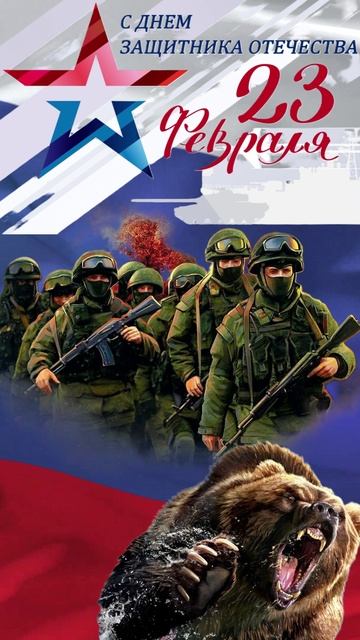 _ Видео открытка С Днём защитника Отечества _