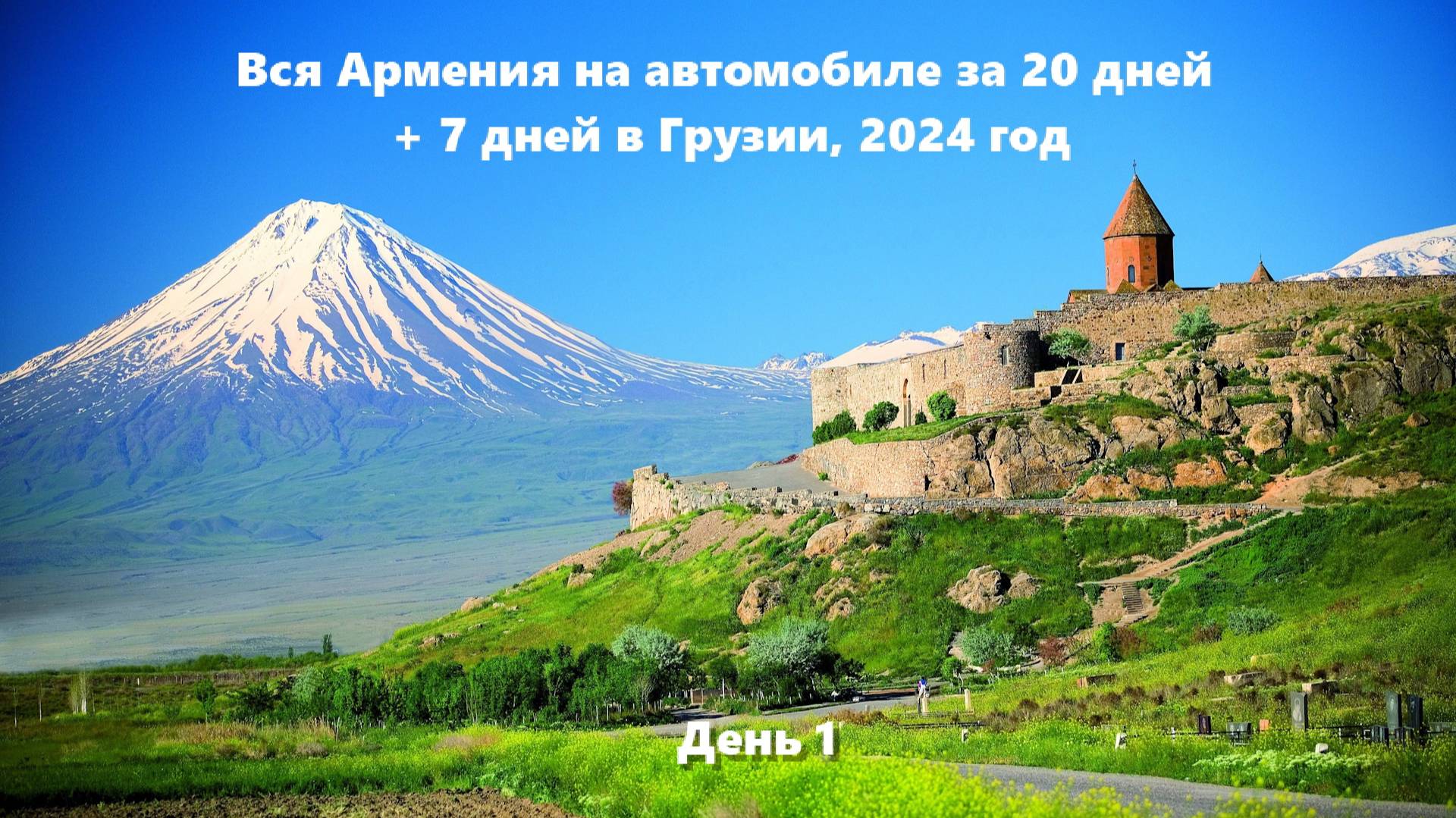 Вся Армения на автомобиле за 20 дней + 7 дней в Грузии, 2024 г.  День 1