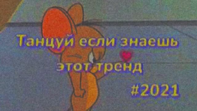 🌷✨танцуй если знаешь этот тренд🌷✨
