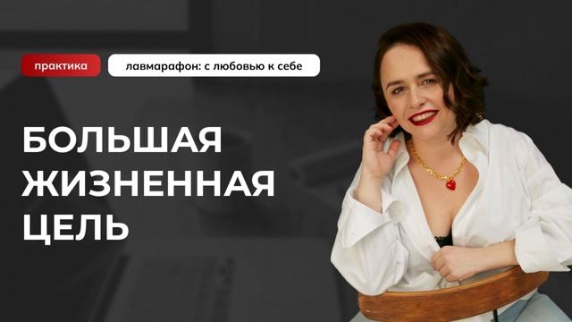 Практика "Большая жизненная цель"