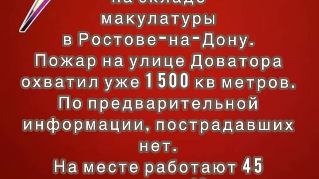 Крупный пожар на складе макулатуры в Ростове-на-Дону.