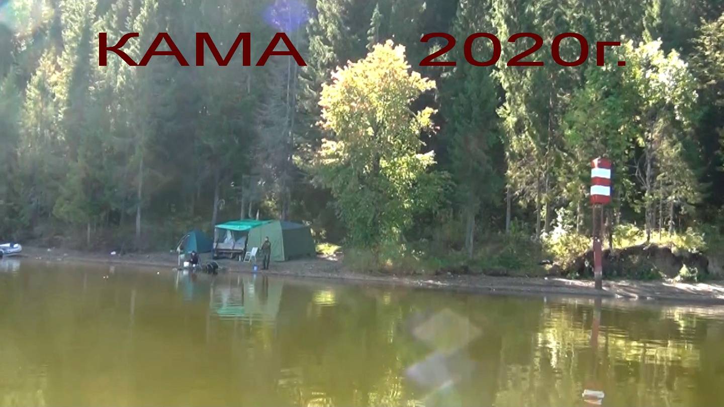Рыбалка на реке КАМА
2020г.