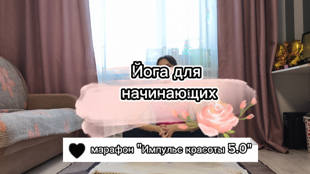 Йога для начинающих!