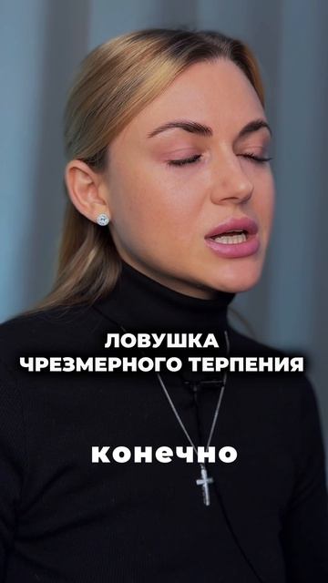 Ловушка чрезмерного терпения