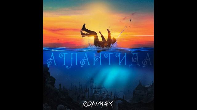 RONMAX - Атлантида