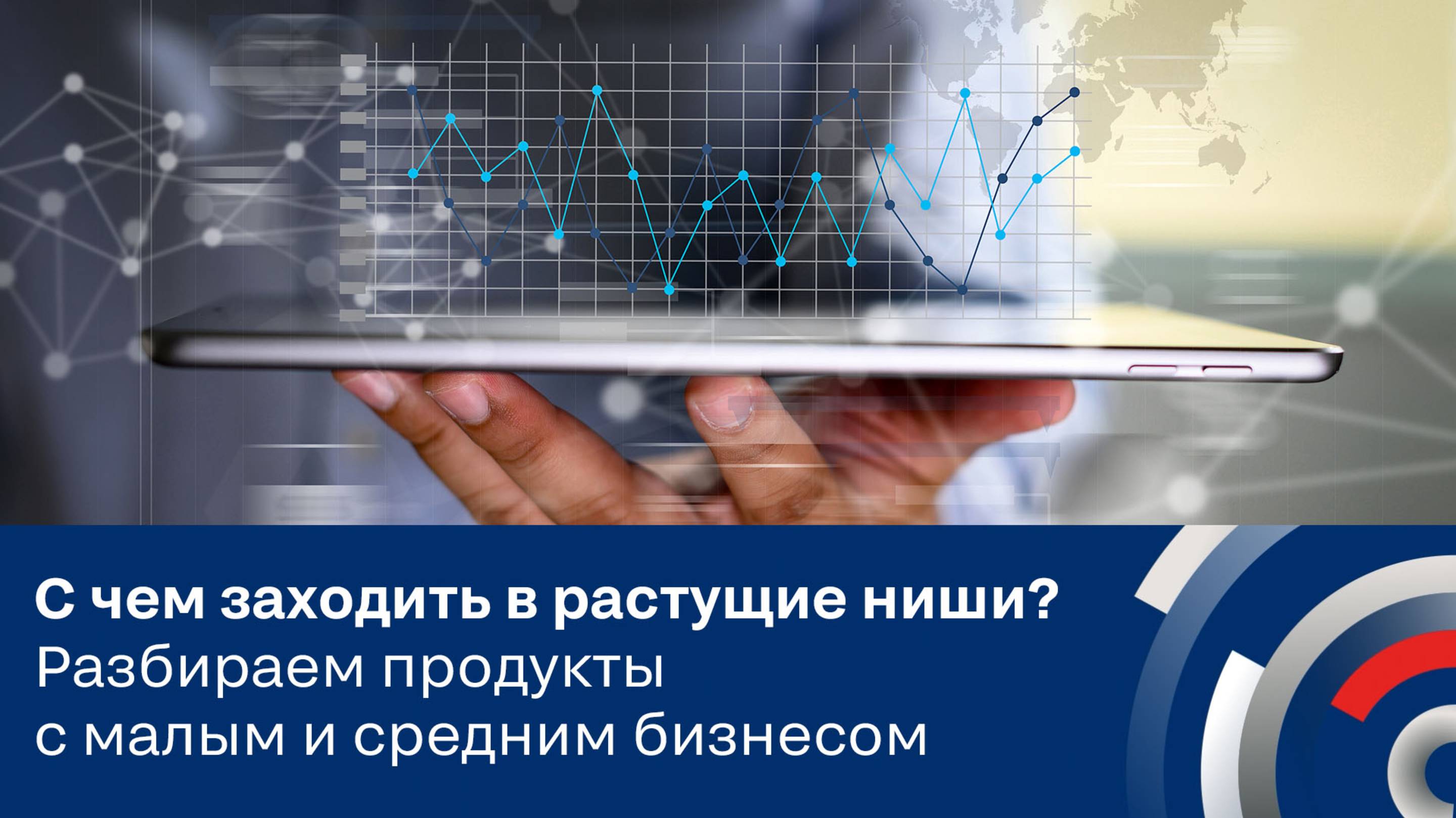 С чем заходить в растущие ниши? Разбираем продукты с малым и средним бизнесом