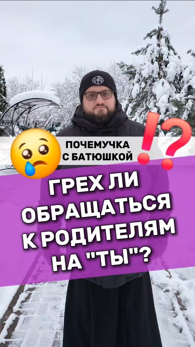 🔥Почемучка с батюшкой #почемучка #отношения #семья #психология #любовь #юмор #религия #христианство