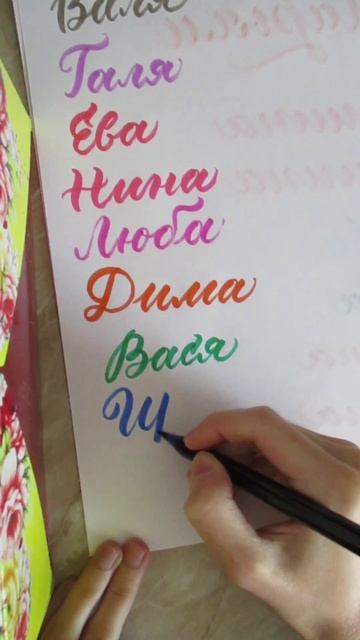 Имя Ира Пишите ваши имена❤️ брашпеном #леттеринг #брашпен #каллиграфия #lettering #brushpen