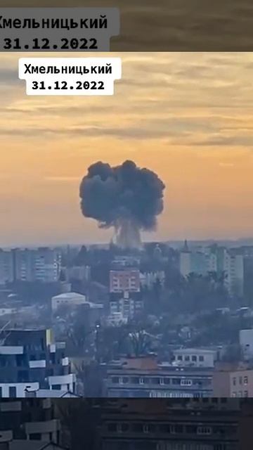 Хмельницк прелет попал на камеру 31.12.22