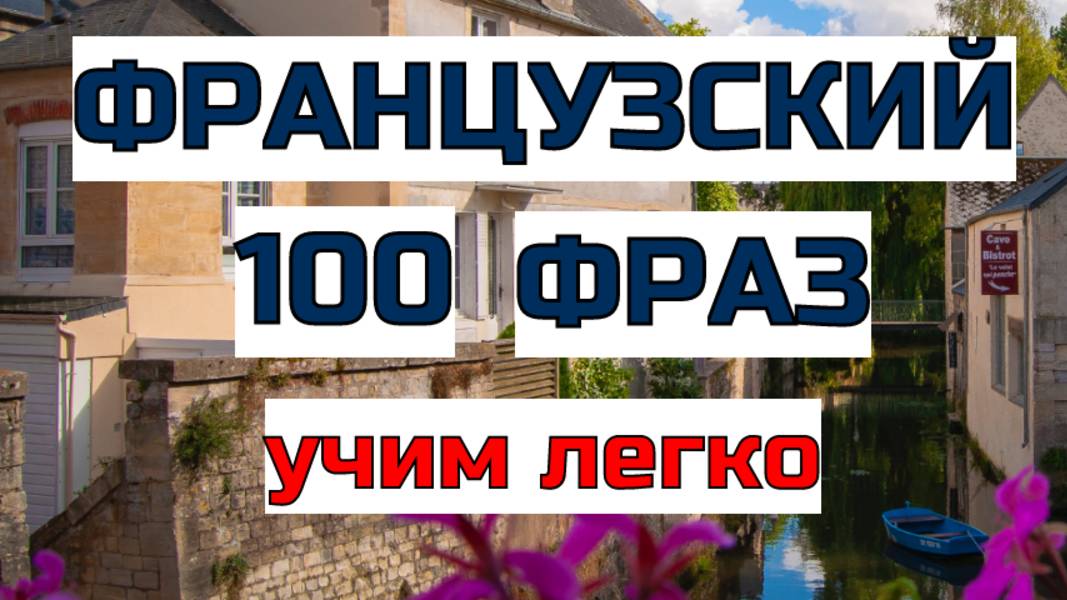 100 фраз на французском для начального уровня, для начинающих