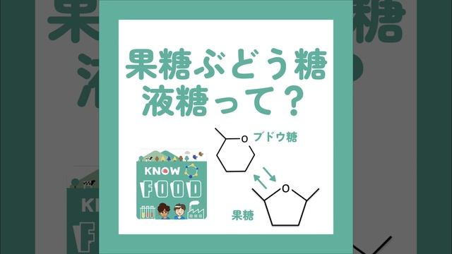 #02.国産バイオテクノロジーの功績『果糖ぶどう糖液糖』とは？〜砂糖の世界②