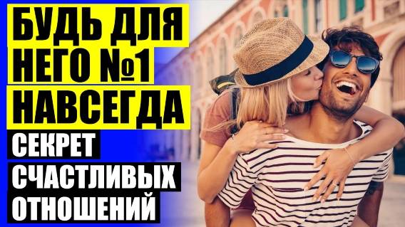 ✔ КАК СОХРАНИТЬ ОТНОШЕНИЯ В БРАКЕ ⚫