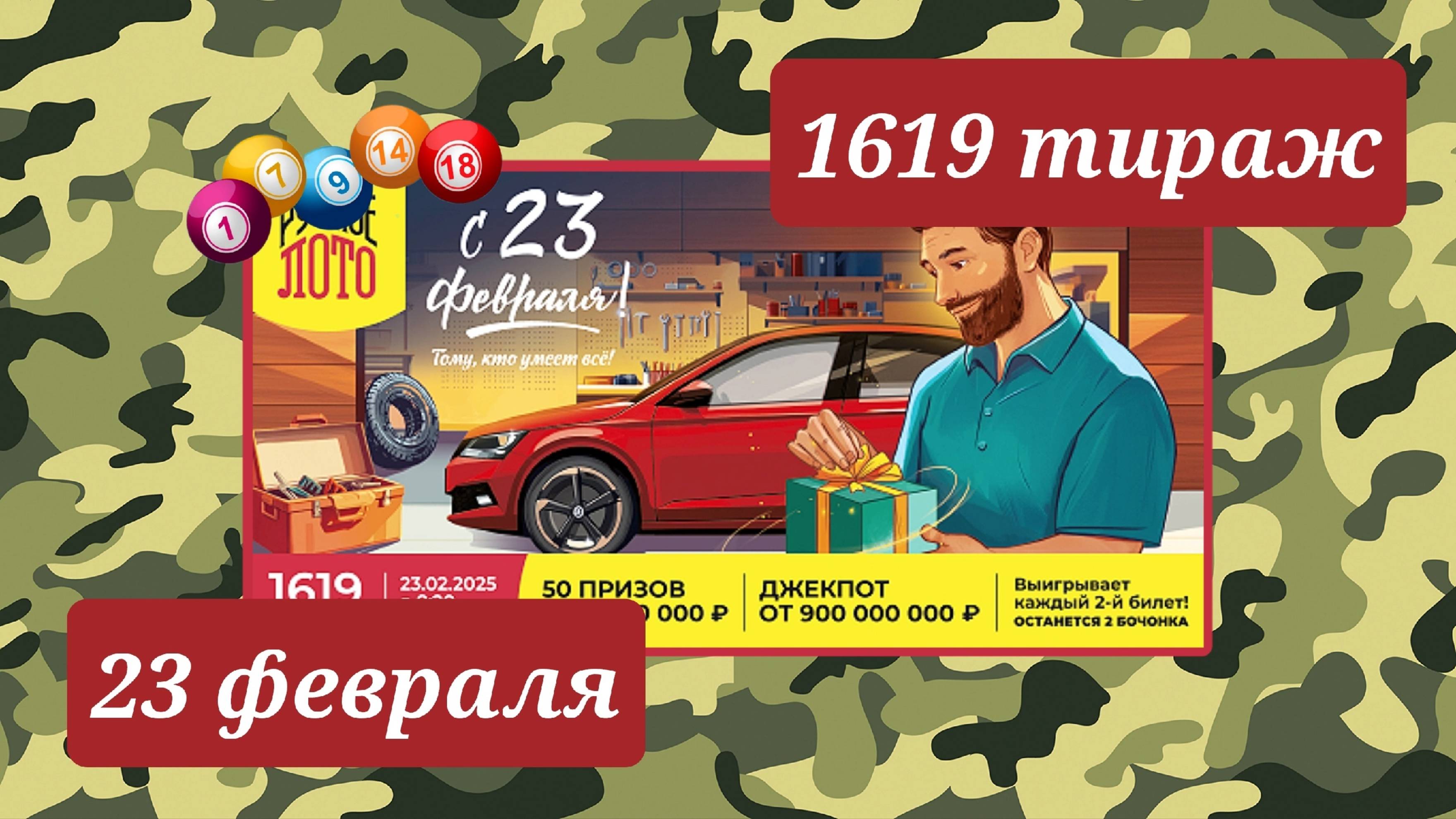 РУССКОЕ ЛОТО 1619 тираж 23 февраля. Проверить билет под музыку с цифрами.
