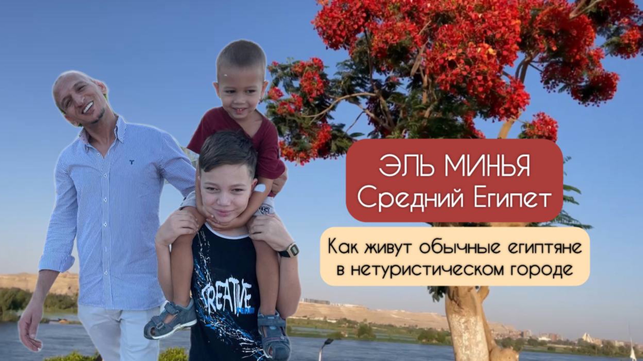 Прощание с деревней 👋 Как живут египтяне вне курортов 🌞 Эль Минья 🌴Средний Египет