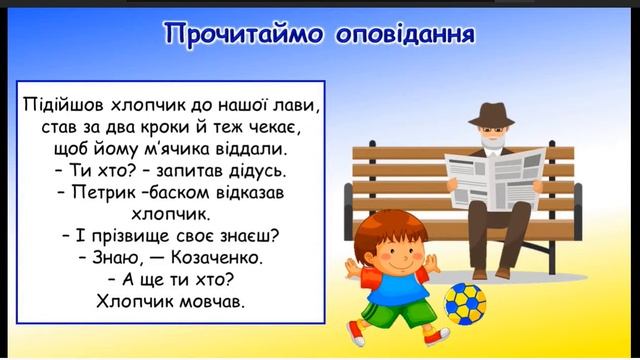 1 клас. Анатолій Григорук "Дивовижні імена"