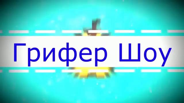 Гриф шоу интро