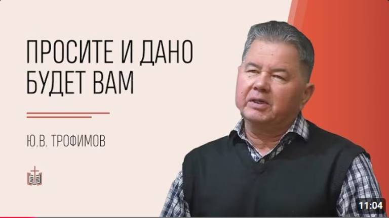 Просите и дано будет вам!   Ю.В. Трофимов