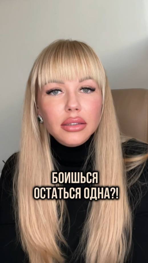 Почему ты боишься  остаться одна?