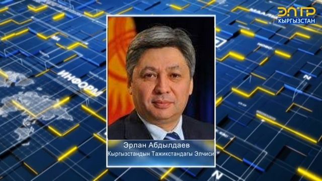 ЭРЛАН АБДЫЛДАЕВ КЫРГЫЗСТАНДЫН ТАЖИКСТАНДАГЫ ЭЛЧИСИ БОЛУП ДАЙЫНДАЛДЫ