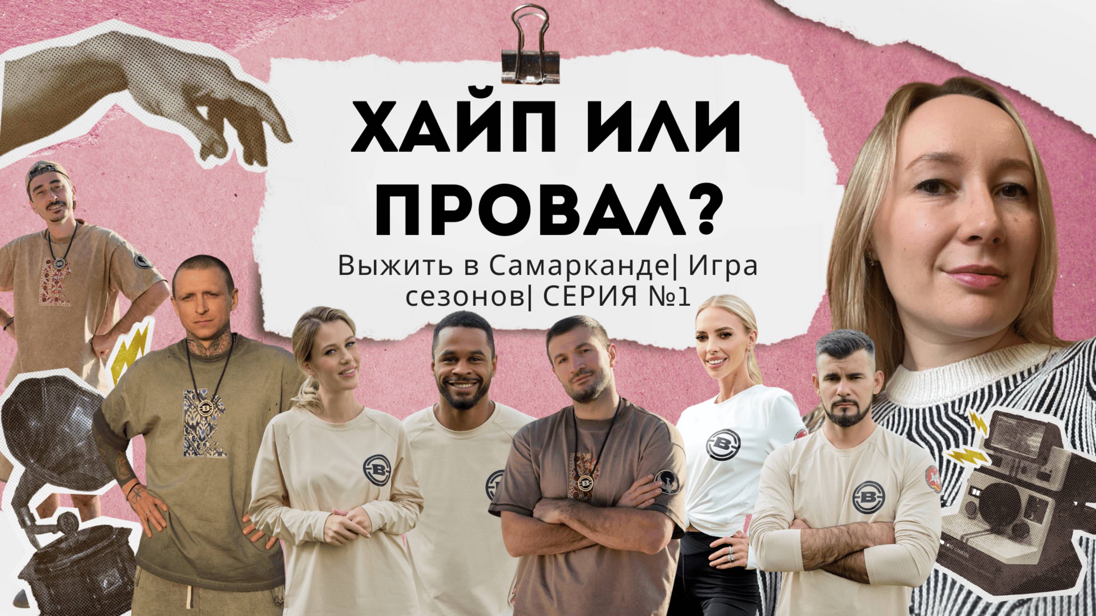 Выжить в Самарканде| Игра сезонов| ХАЙП ИЛИ ПРОВАЛ? ОБЗОР, СЕРИЯ №1