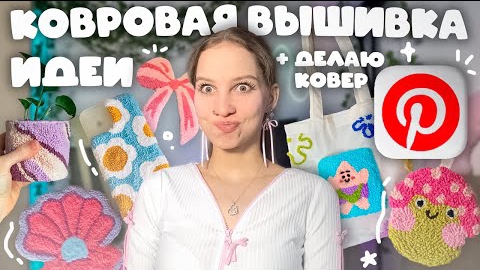 ИДЕИ ДЛЯ КОВРОВОЙ ВЫШИВКИ иглой по 
технике punch needle из  Pinterest 
ВЫШИВАЮ сама КОВЕР