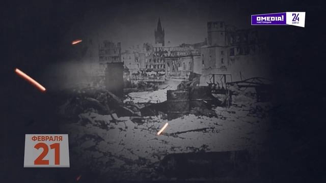 21 февраля 1945-го