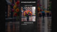 Кавер на песню "Женская весна", Л. Соколова