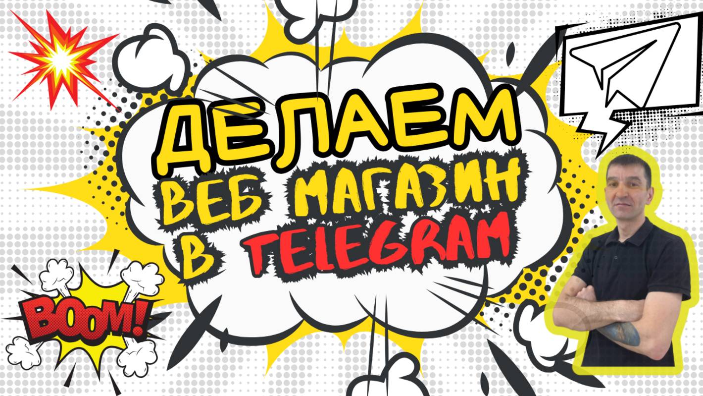 Как создать веб-магазин в Telegram: просто, быстро, без навыков
