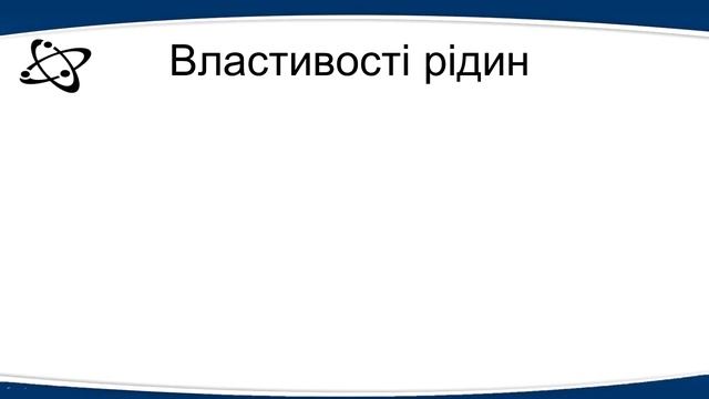 №3. Агрегатні стани речовини. Фізичні властивості твердих тіл, рідин і газів (8 клас. Фізика)