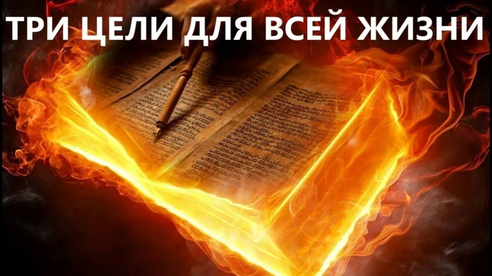 ТРИ ЦЕЛИ ДЛЯ ВСЕЙ ЖИЗНИ пастор Вардан Мартиросян