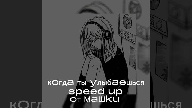 когда ты улыбаешься-speed up