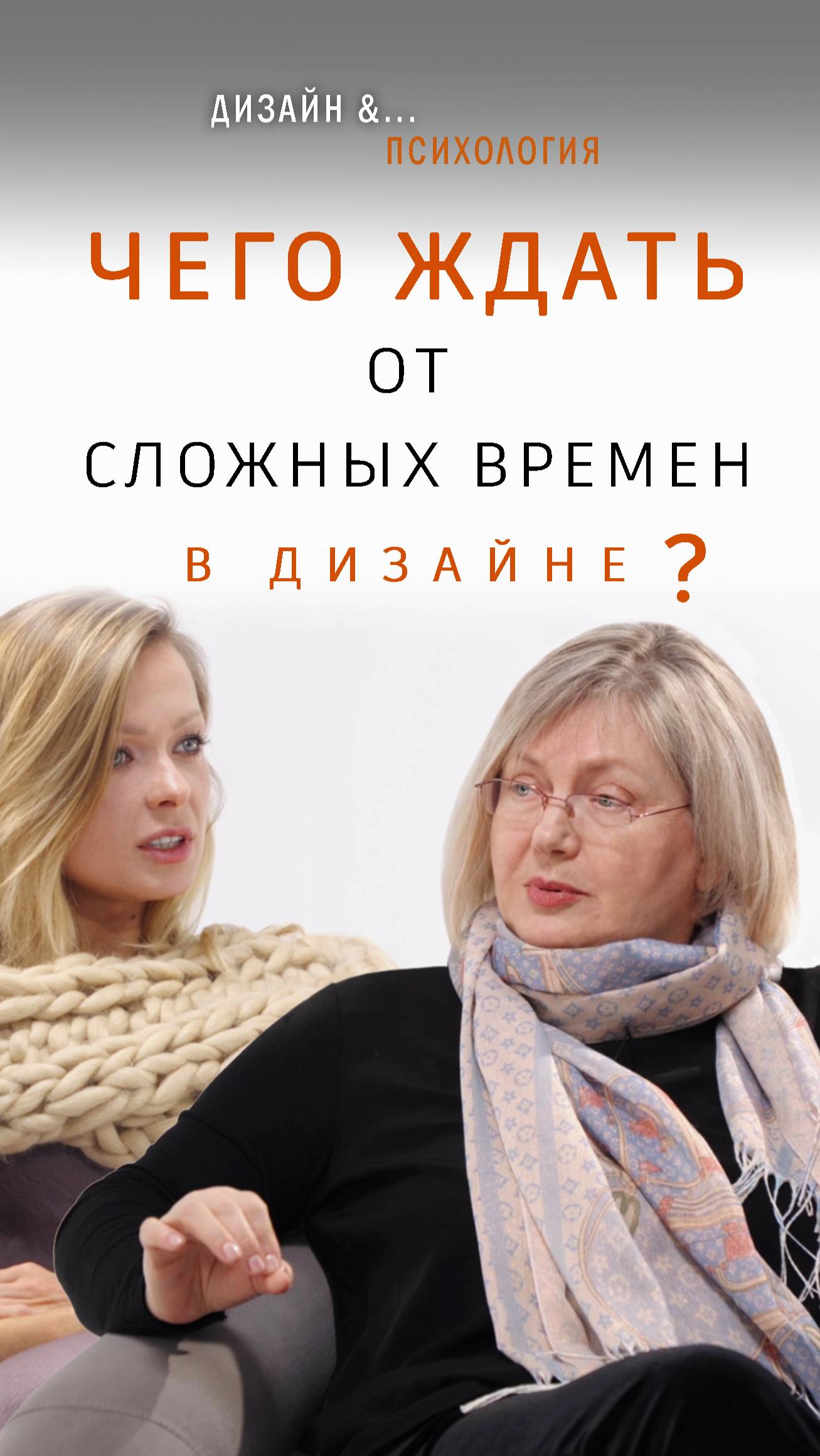 Тенденции. Что ожидать в дизайне после сложных времен?