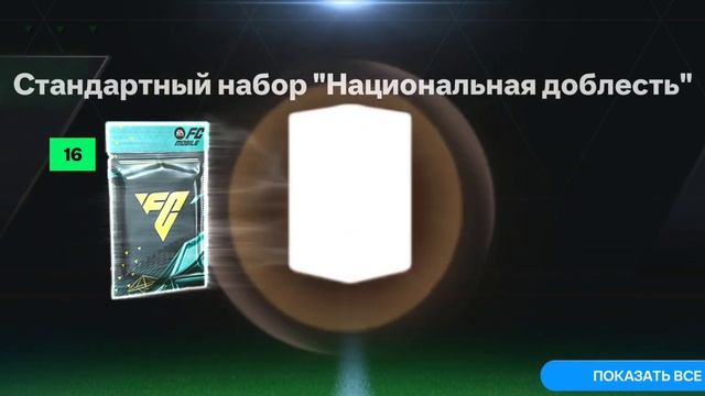 паки в FC 24 mobile 😮😲😳🤔