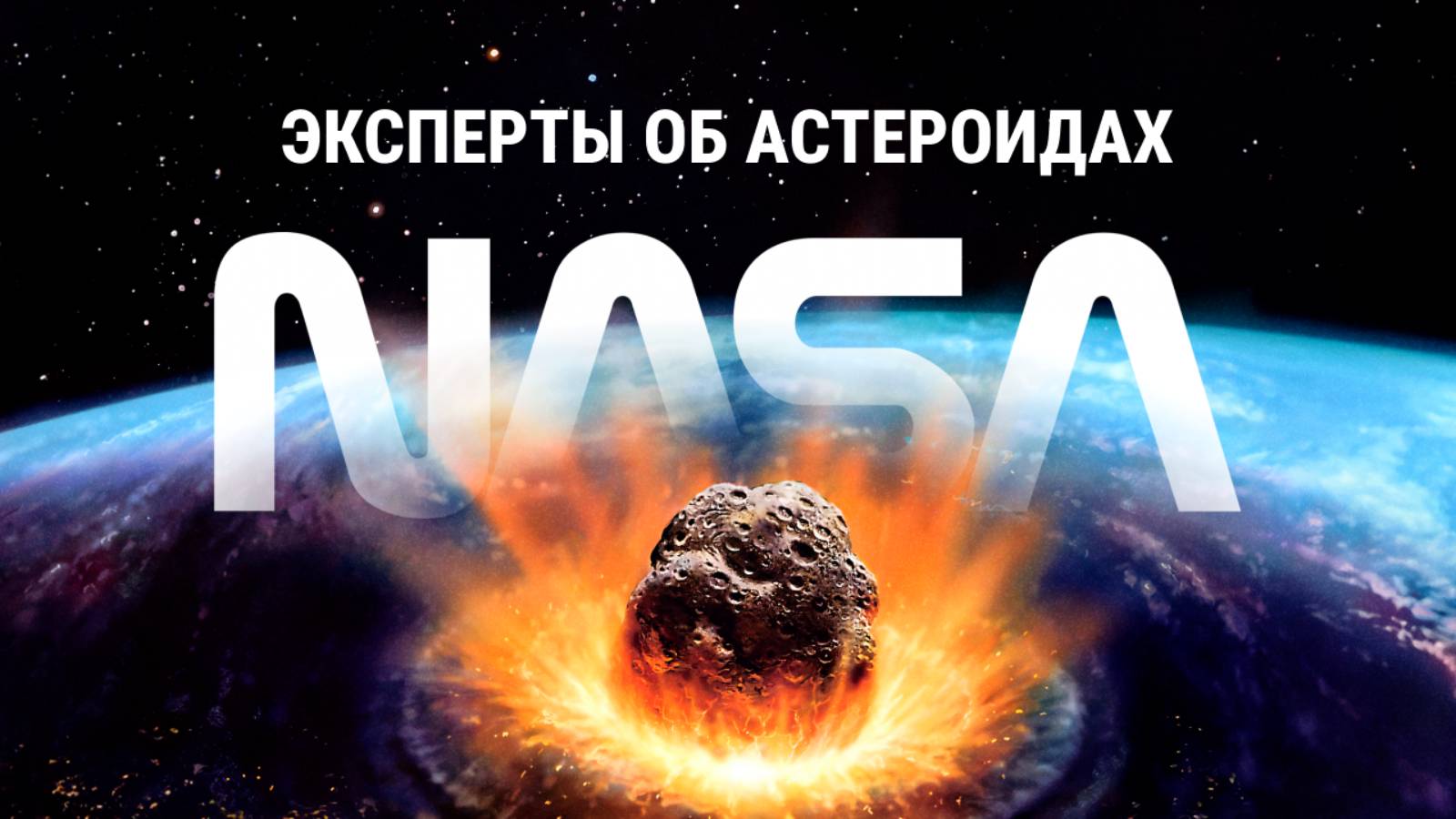 Всё, что вы хотели спросить об астероидах. Отвечают эксперты [NASA]