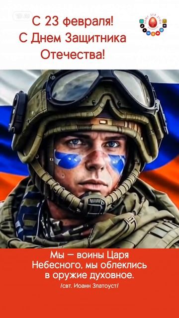С Днем Защитника Отечества!