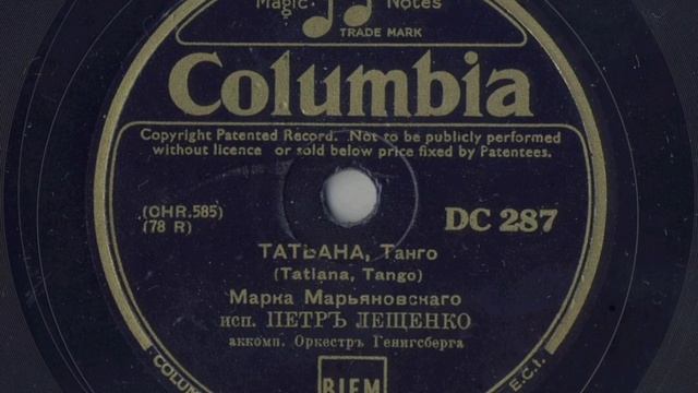П. Лещенко - Татьяна
