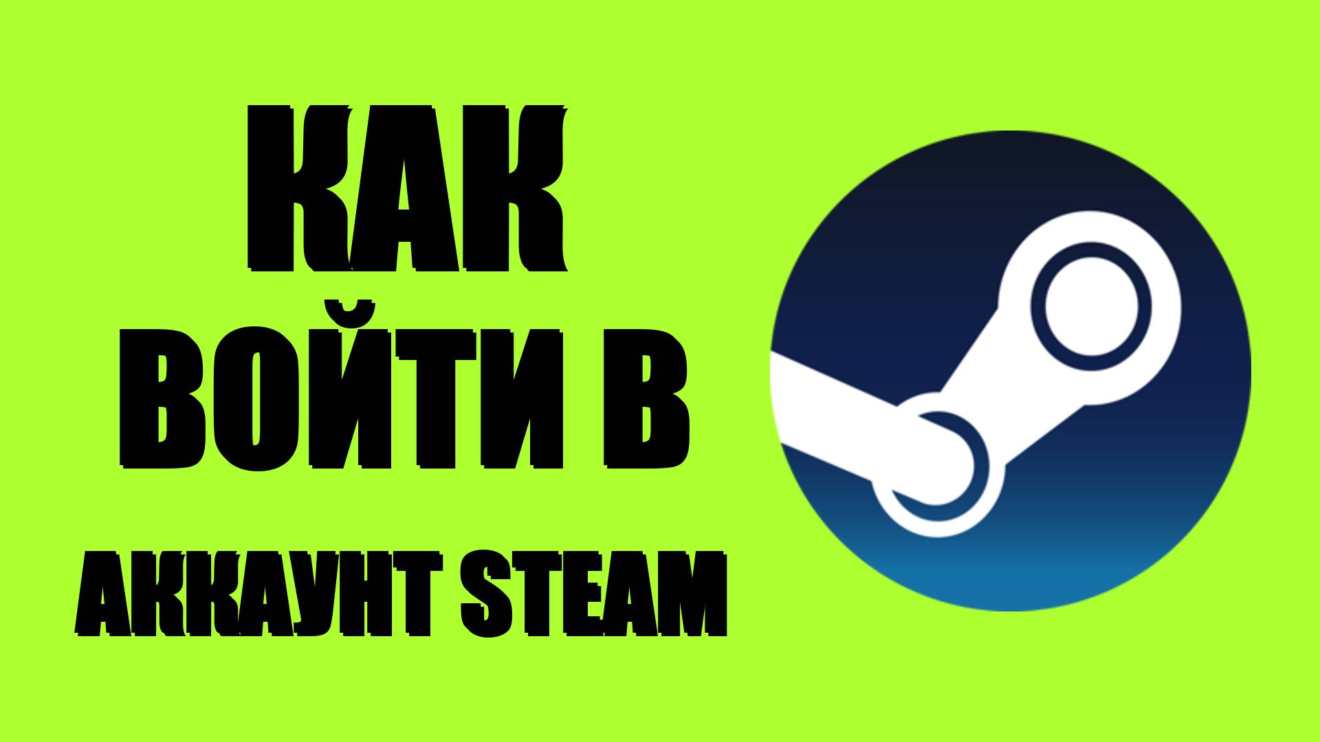 Как войти в аккаунт Steam