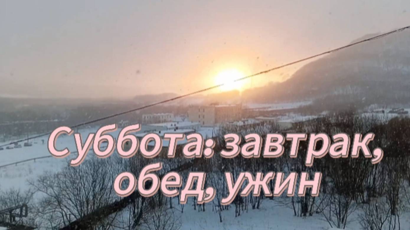 Суббота: завтрак, обед, ужин