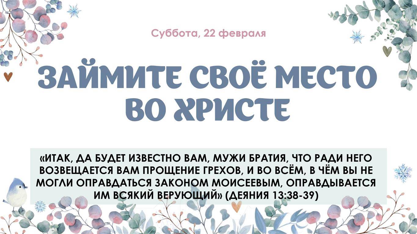 Займите своё место во Христе